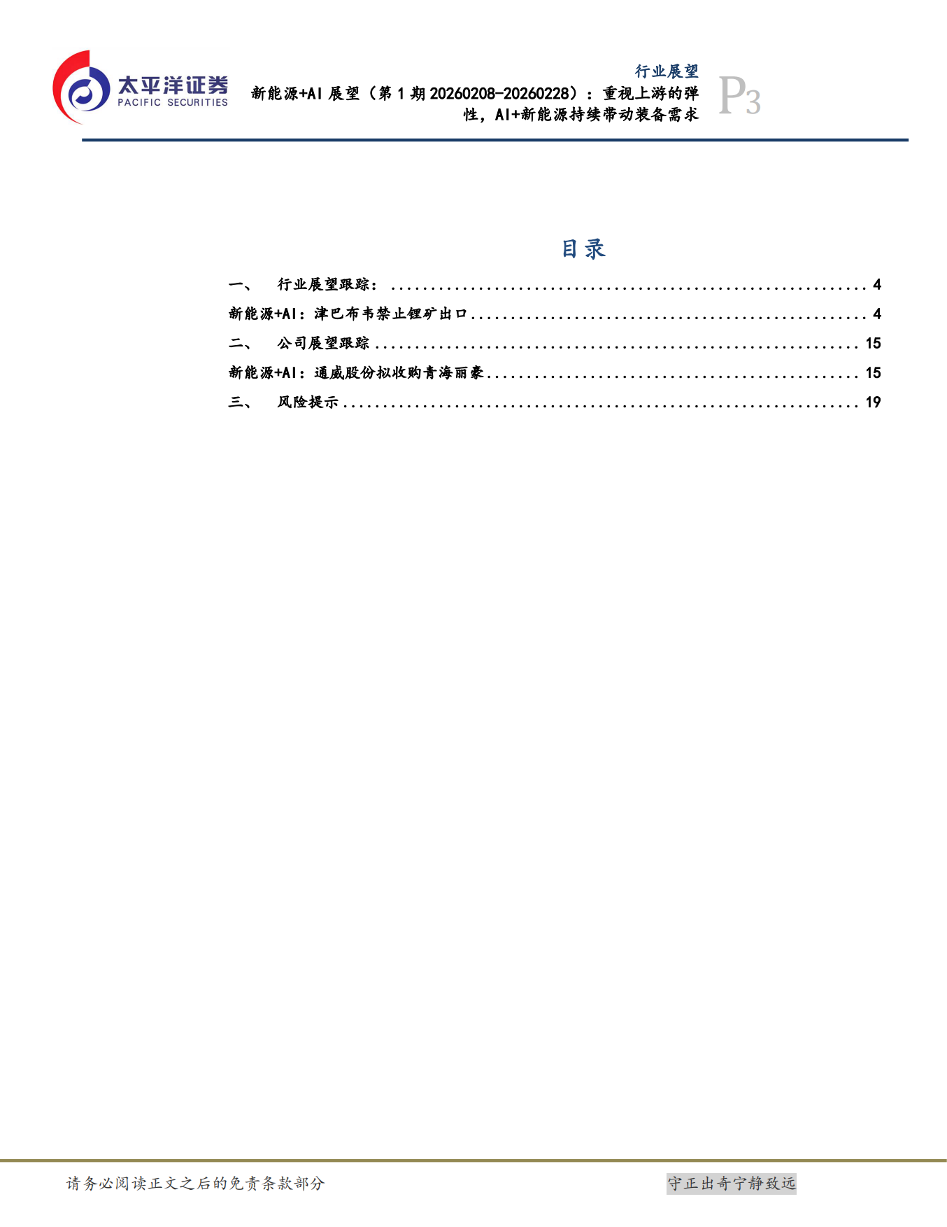 2026新能源+AI展望：重视上游的弹性，AI+新能源持续带动装备需求-太平洋证券.pdf_第3页
