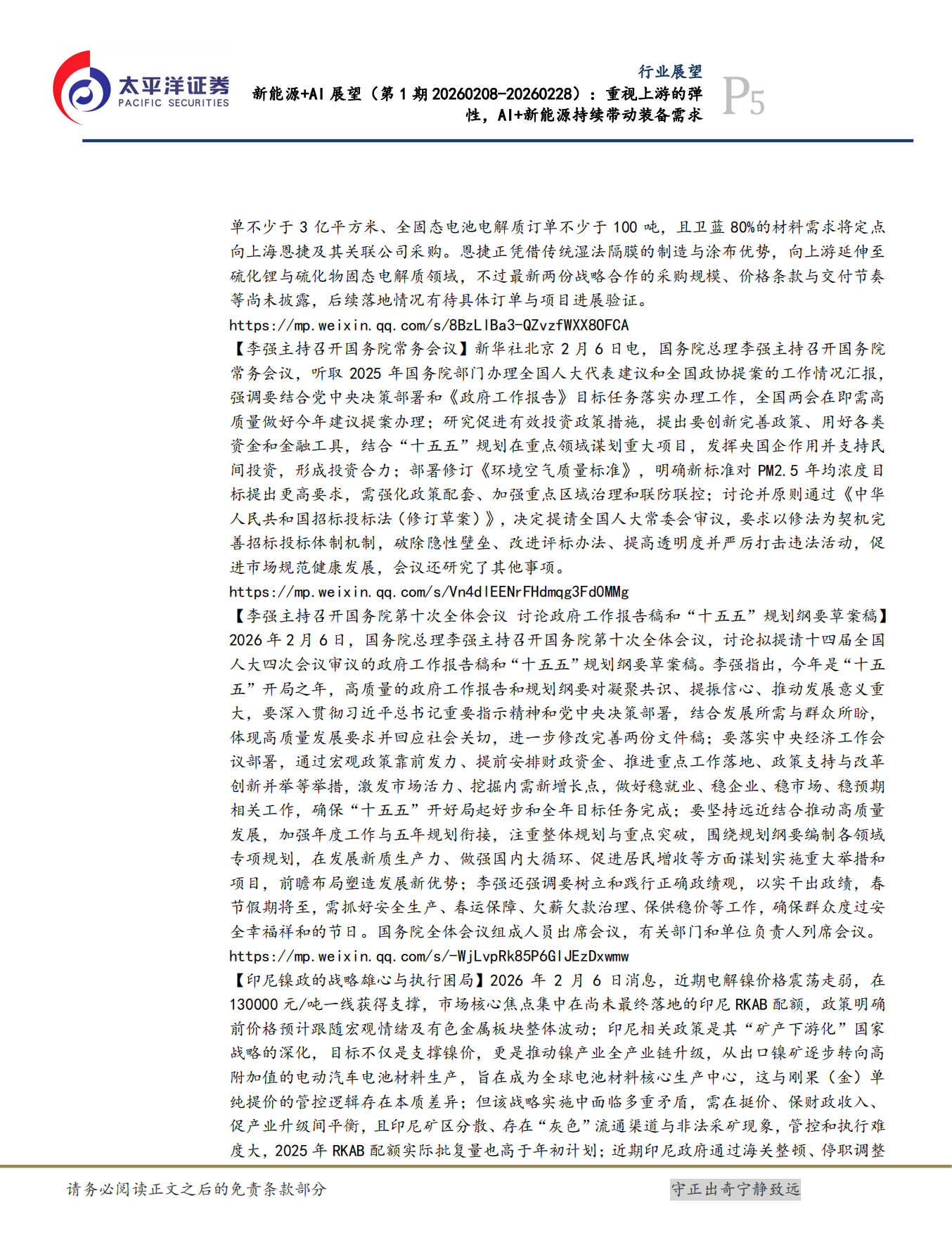 2026新能源+AI展望：重视上游的弹性，AI+新能源持续带动装备需求-太平洋证券.pdf_第5页
