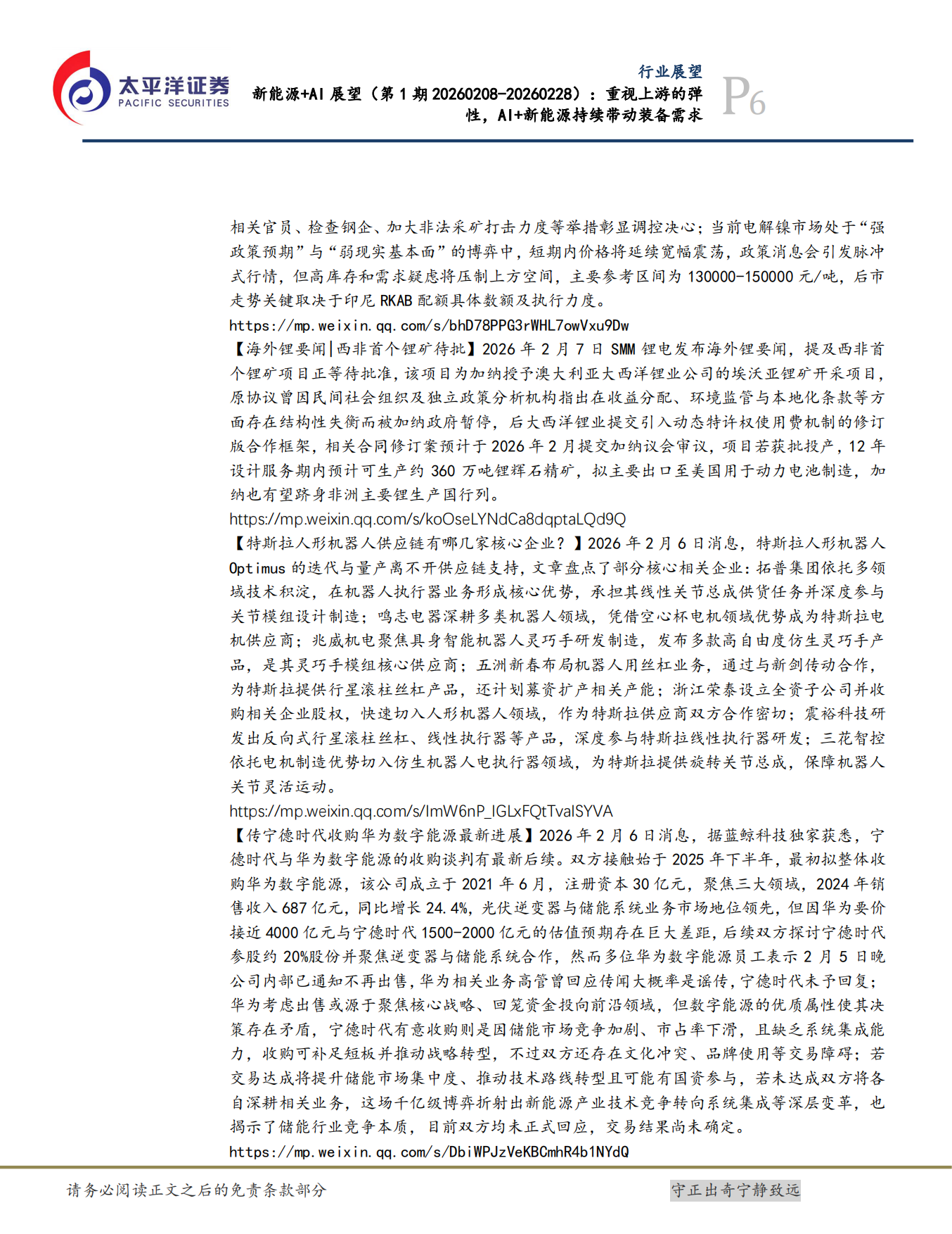 2026新能源+AI展望：重视上游的弹性，AI+新能源持续带动装备需求-太平洋证券.pdf_第6页