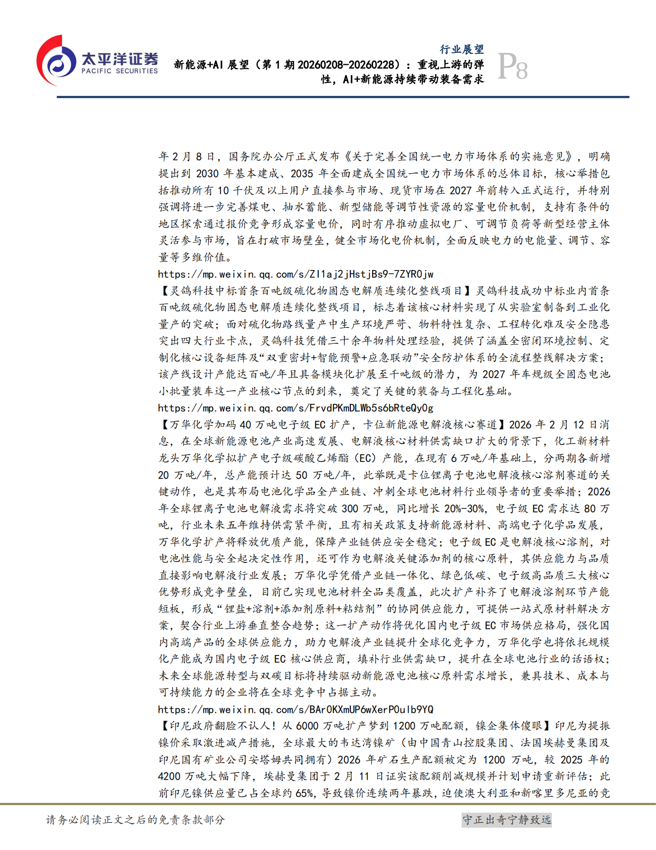 2026新能源+AI展望：重视上游的弹性，AI+新能源持续带动装备需求-太平洋证券.pdf_第8页