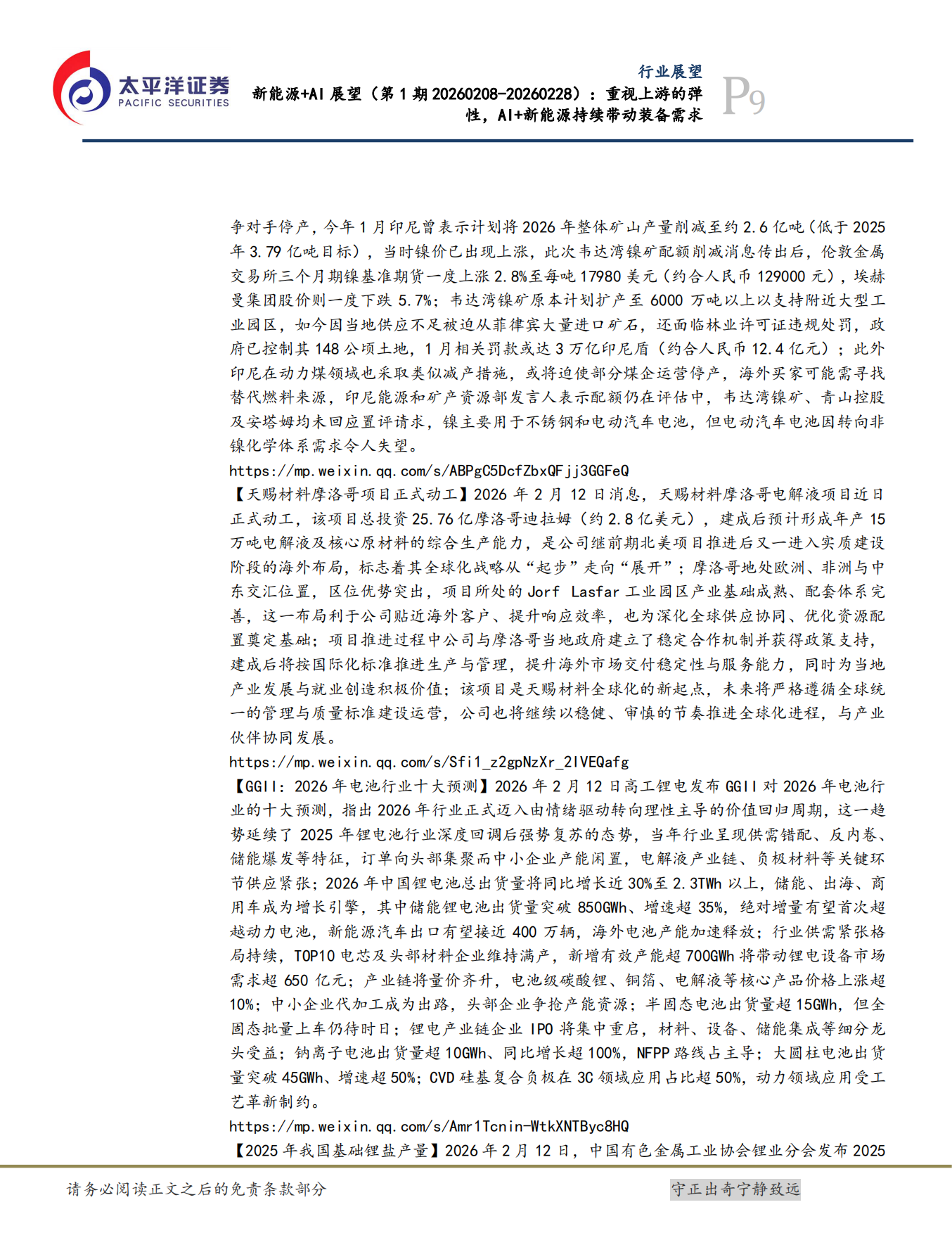 2026新能源+AI展望：重视上游的弹性，AI+新能源持续带动装备需求-太平洋证券.pdf_第9页