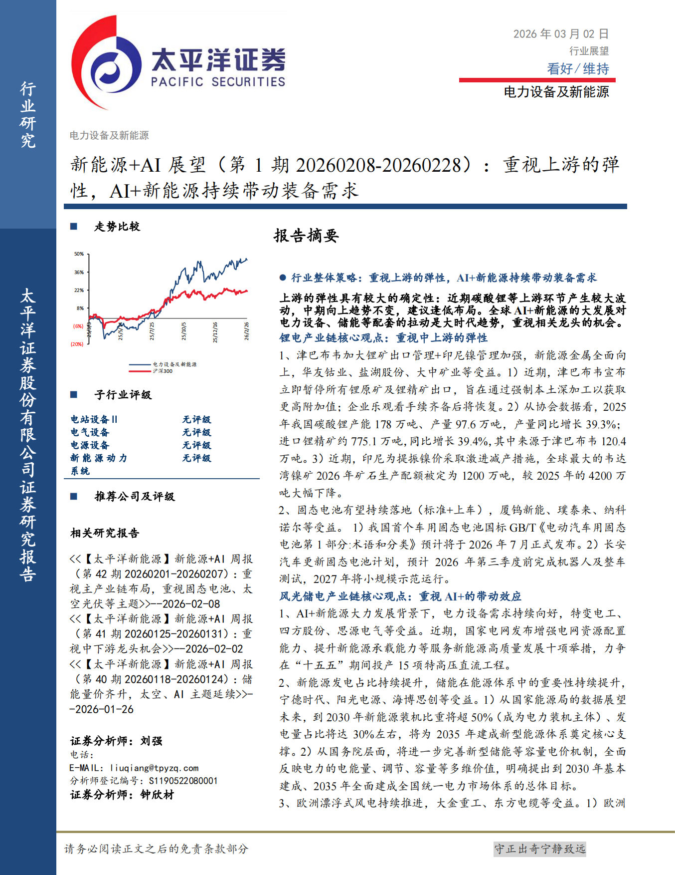 2026新能源+AI展望：重视上游的弹性，AI+新能源持续带动装备需求-太平洋证券.pdf