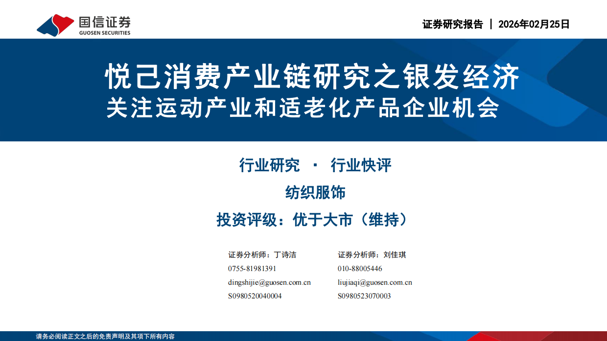 2026纺织服饰：悦己消费产业链研究之银发经济-关注运动产业和适老化产品企业机会-国信证券.pdf_第1页