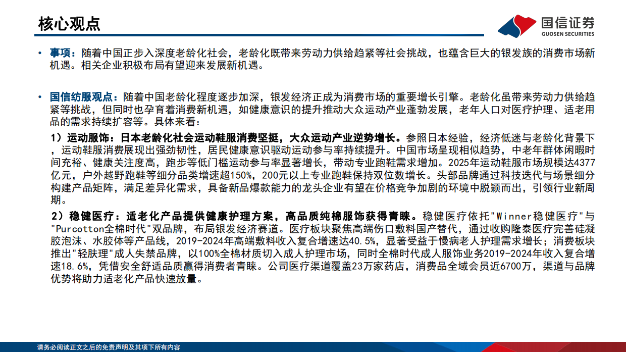 2026纺织服饰：悦己消费产业链研究之银发经济-关注运动产业和适老化产品企业机会-国信证券.pdf_第2页
