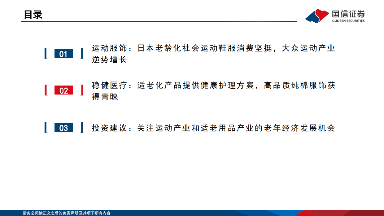 2026纺织服饰：悦己消费产业链研究之银发经济-关注运动产业和适老化产品企业机会-国信证券.pdf_第4页