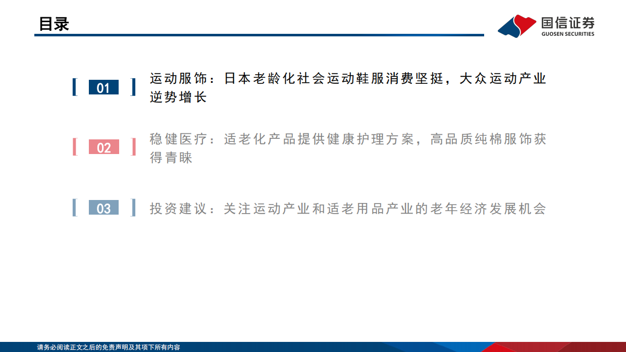 2026纺织服饰：悦己消费产业链研究之银发经济-关注运动产业和适老化产品企业机会-国信证券.pdf_第5页