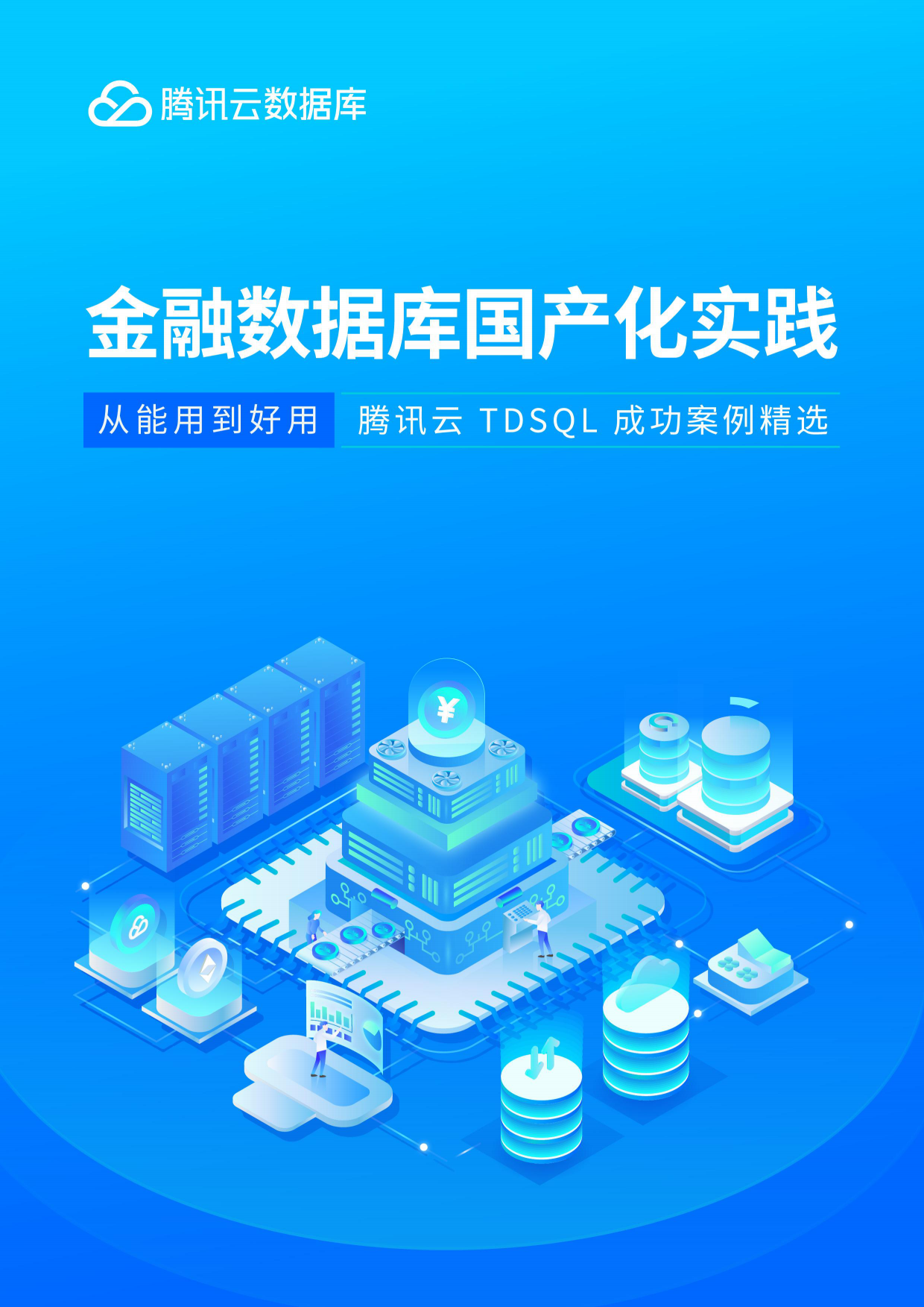 2026年金融数据库国产化实践白皮书-腾讯云.pdf_第1页