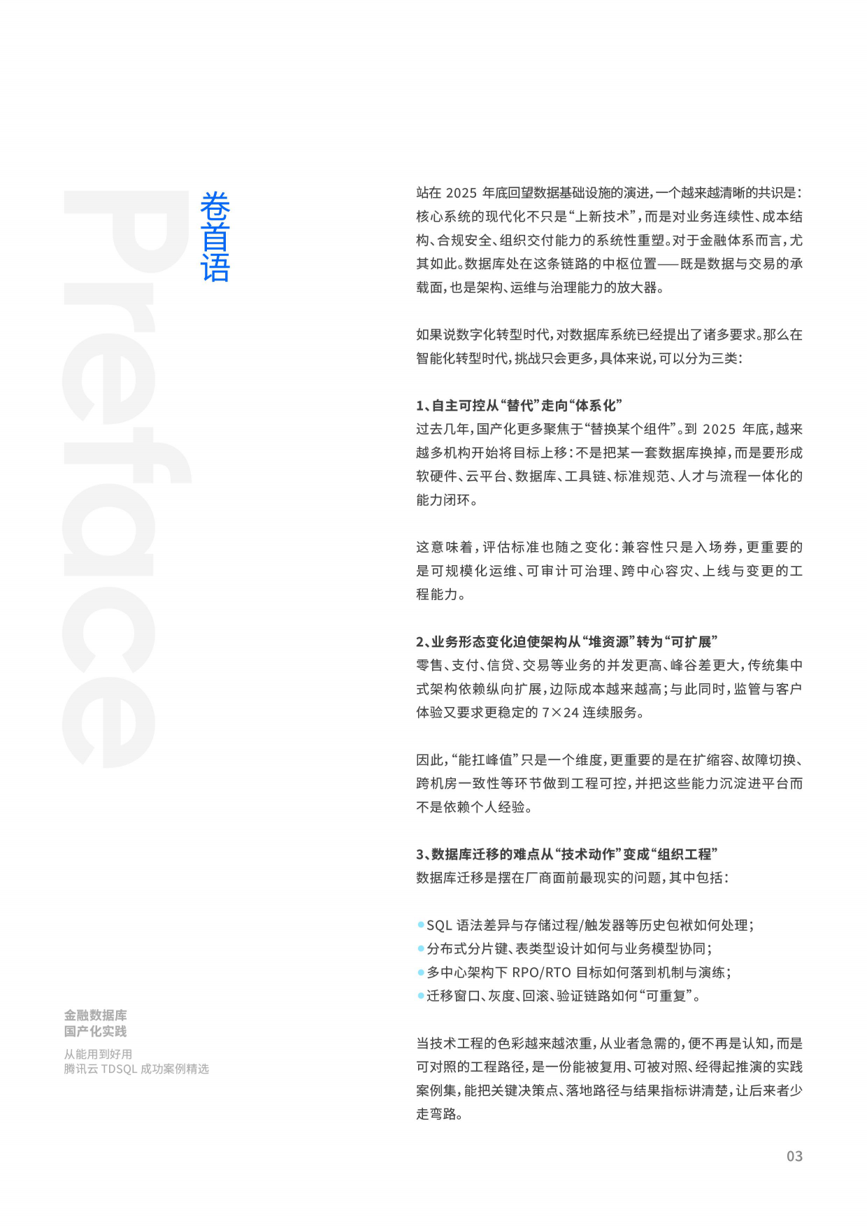 2026年金融数据库国产化实践白皮书-腾讯云.pdf_第3页