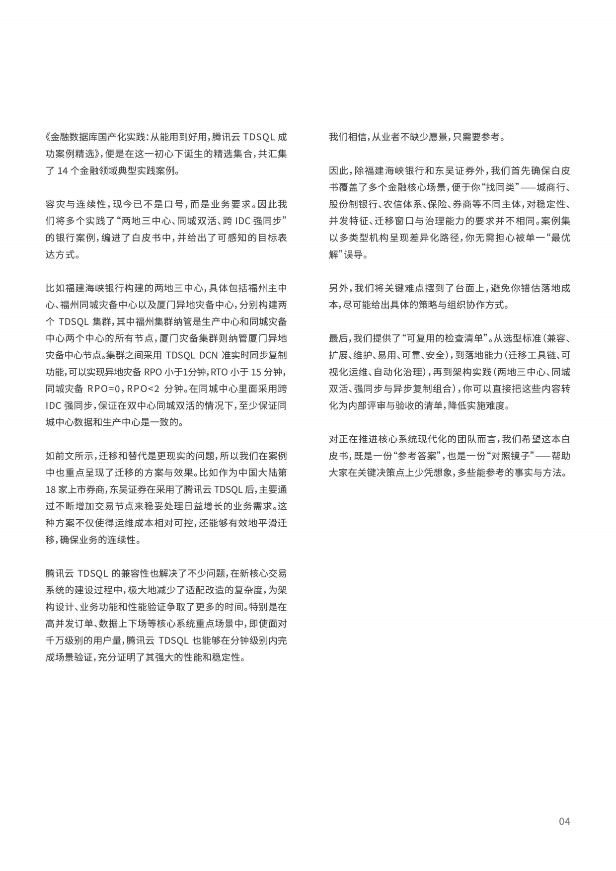 2026年金融数据库国产化实践白皮书-腾讯云.pdf_第4页