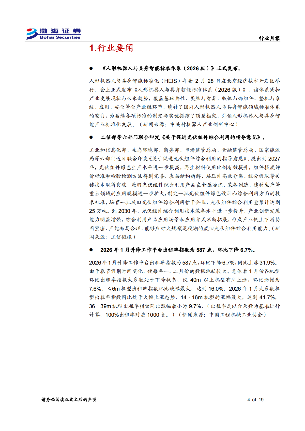 人形机器人与具身智能标准体系（2026版）-渤海证券.pdf_第4页