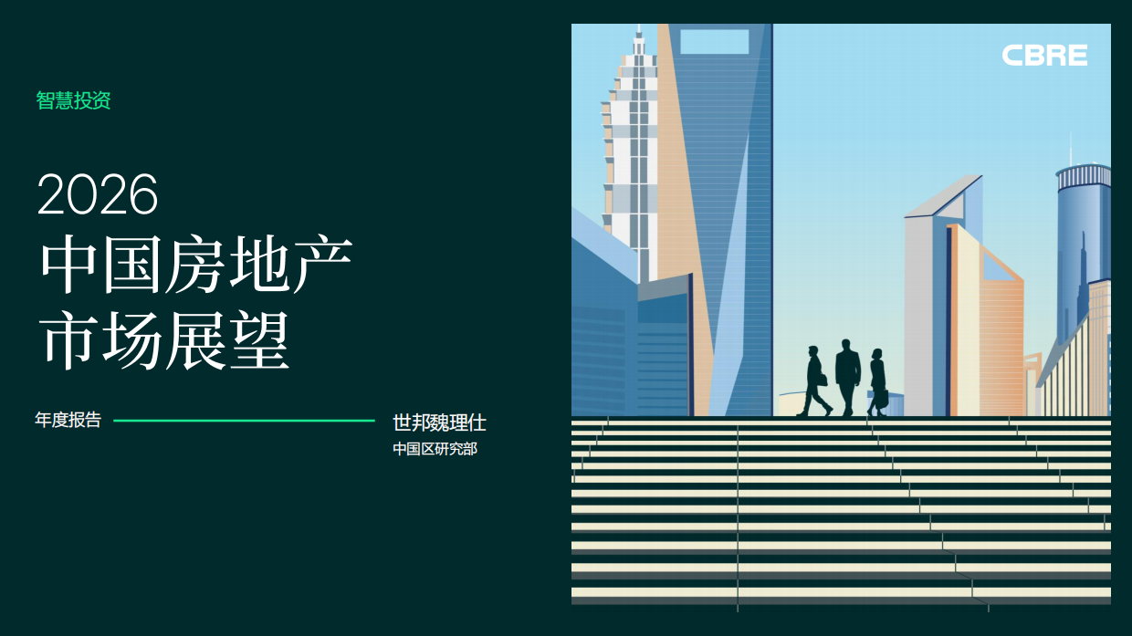 2026年中国房地产市场展望报告-世邦魏理仕.pdf