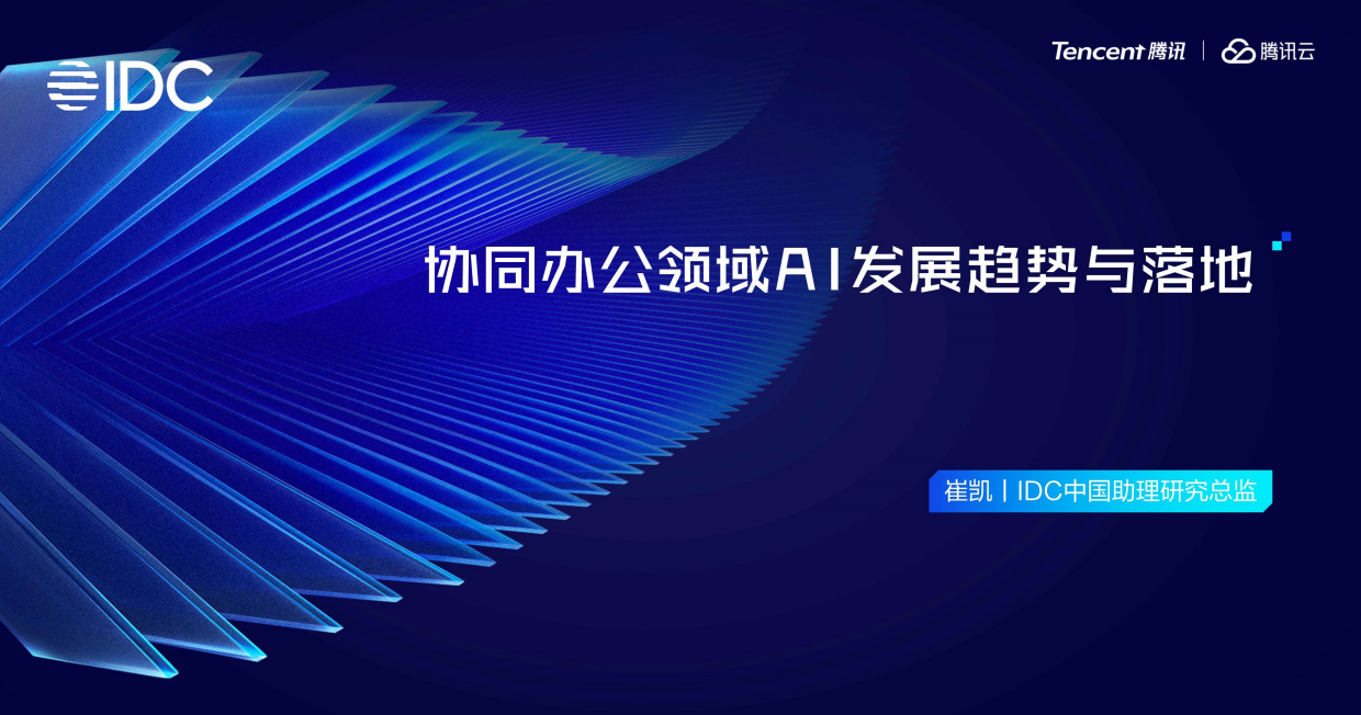 2025年协同办公领域AI发展趋势与落地报告-IDC腾讯.pdf_第1页