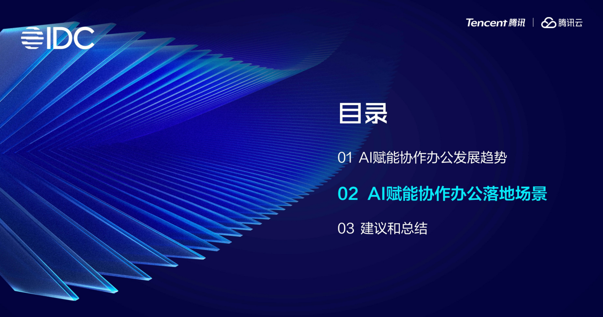 2025年协同办公领域AI发展趋势与落地报告-IDC腾讯.pdf_第10页