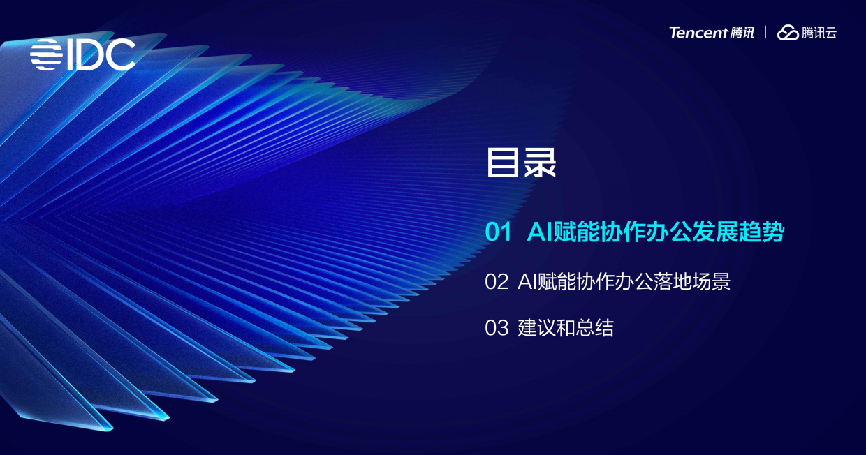 2025年协同办公领域AI发展趋势与落地报告-IDC腾讯.pdf_第2页