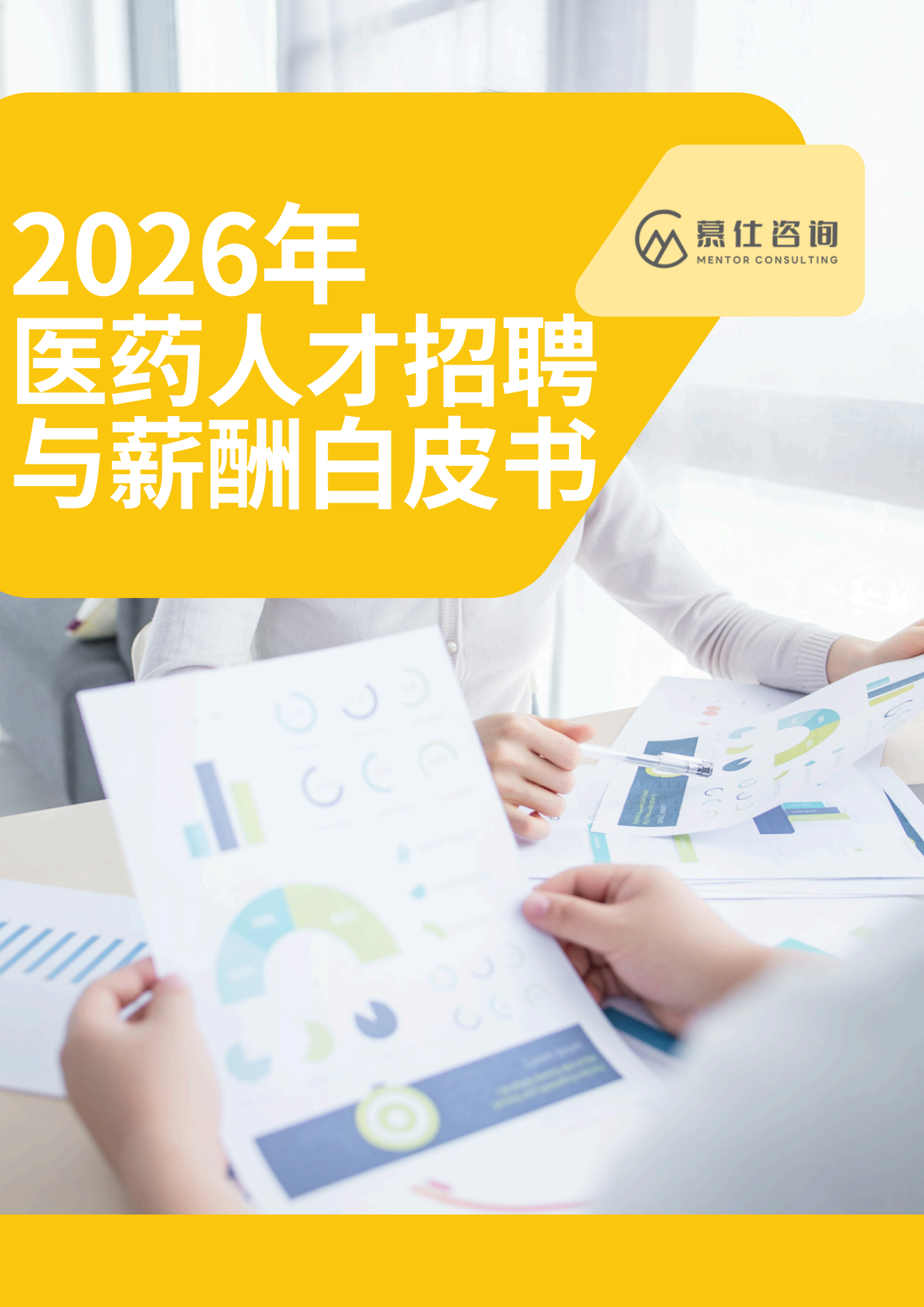2026年医药人才招聘与薪酬白皮书-慕仕咨询.pdf_第1页
