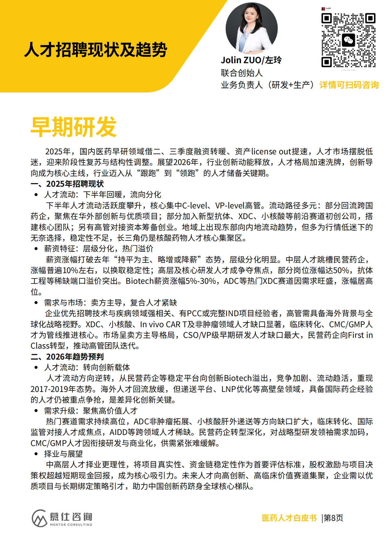 2026年医药人才招聘与薪酬白皮书-慕仕咨询.pdf_第10页