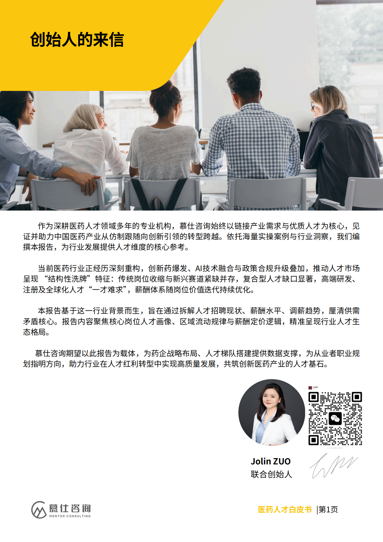 2026年医药人才招聘与薪酬白皮书-慕仕咨询.pdf_第2页