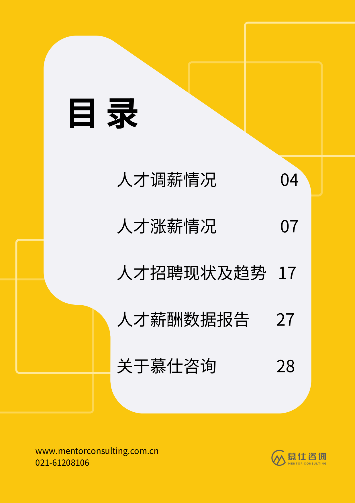 2026年医药人才招聘与薪酬白皮书-慕仕咨询.pdf_第3页