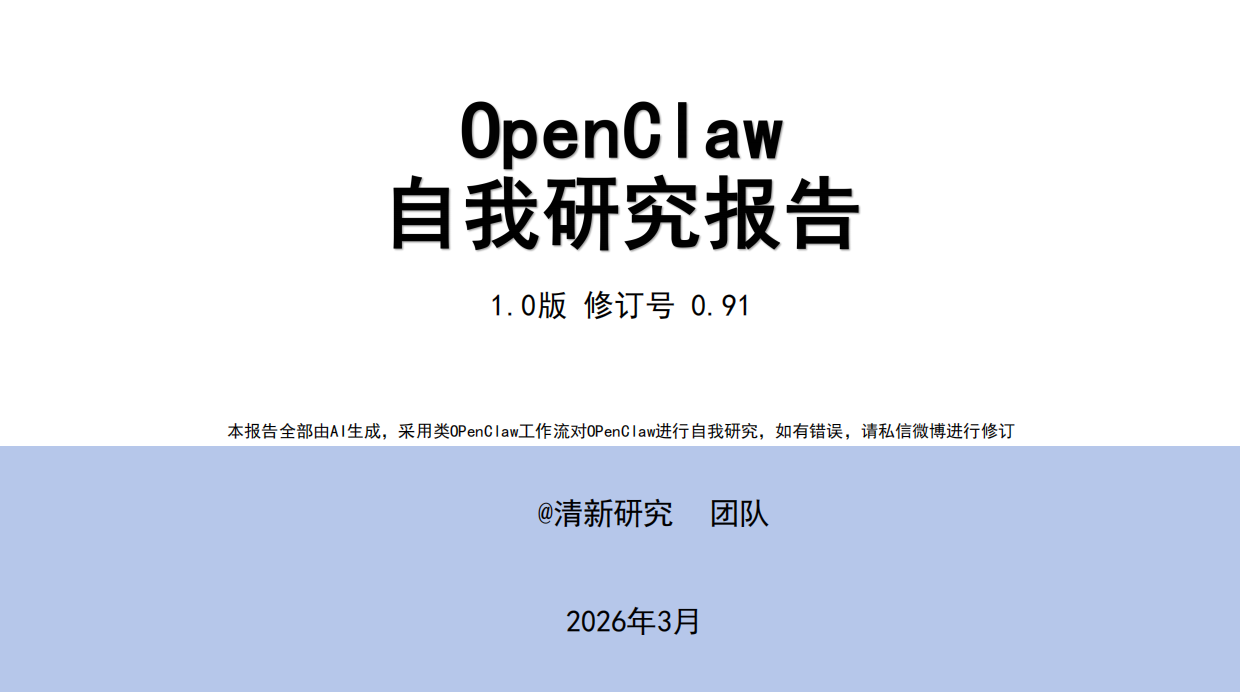 清新研究-2026OpenClaw自我研究报告.pdf_第1页