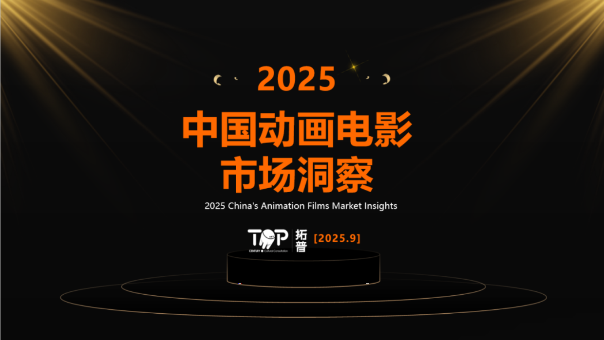 2025年中国动画电影市场洞察-拓普.pdf_第1页