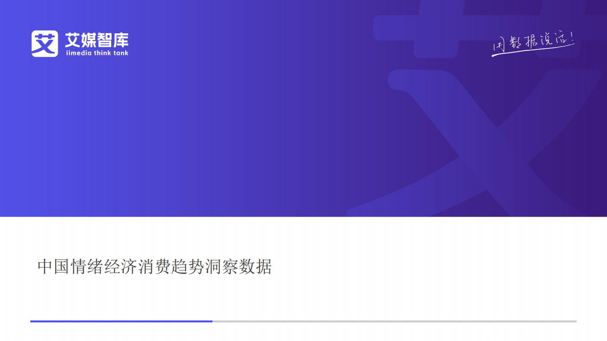 中国情绪经济消费趋势洞察数据-艾媒咨询.pdf_第1页