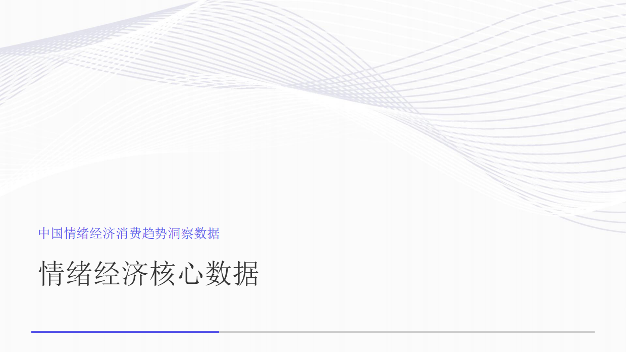 中国情绪经济消费趋势洞察数据-艾媒咨询.pdf_第10页