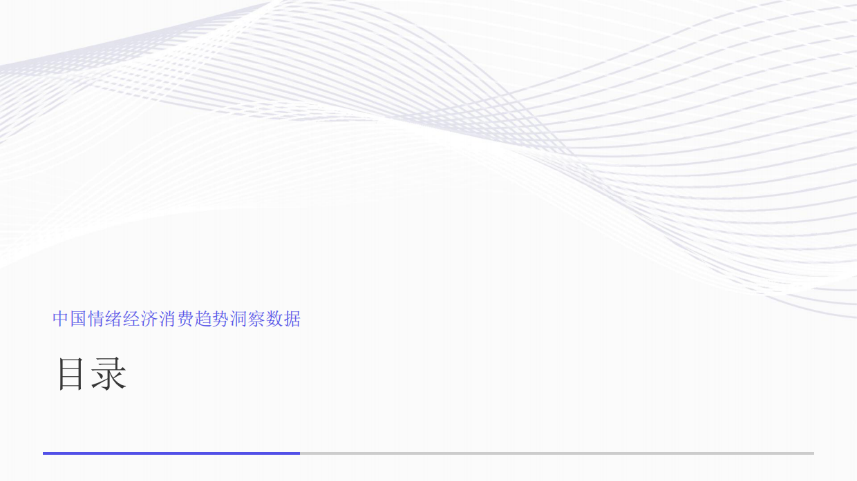 中国情绪经济消费趋势洞察数据-艾媒咨询.pdf_第2页