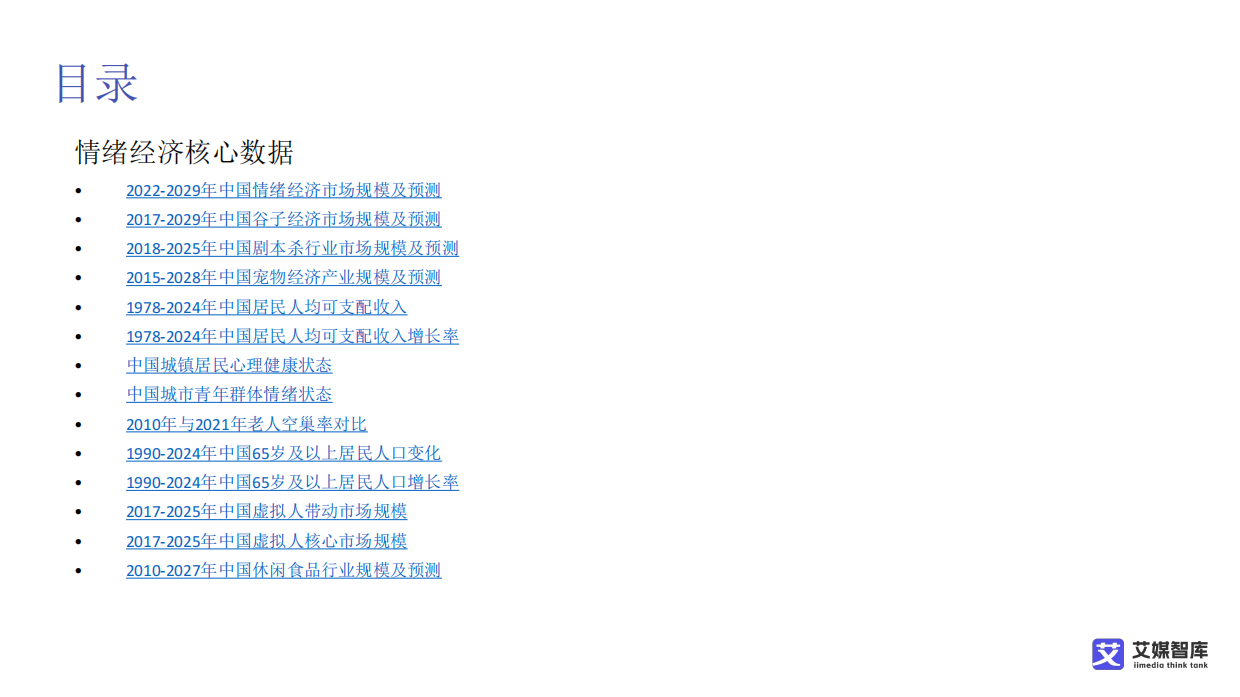 中国情绪经济消费趋势洞察数据-艾媒咨询.pdf_第3页