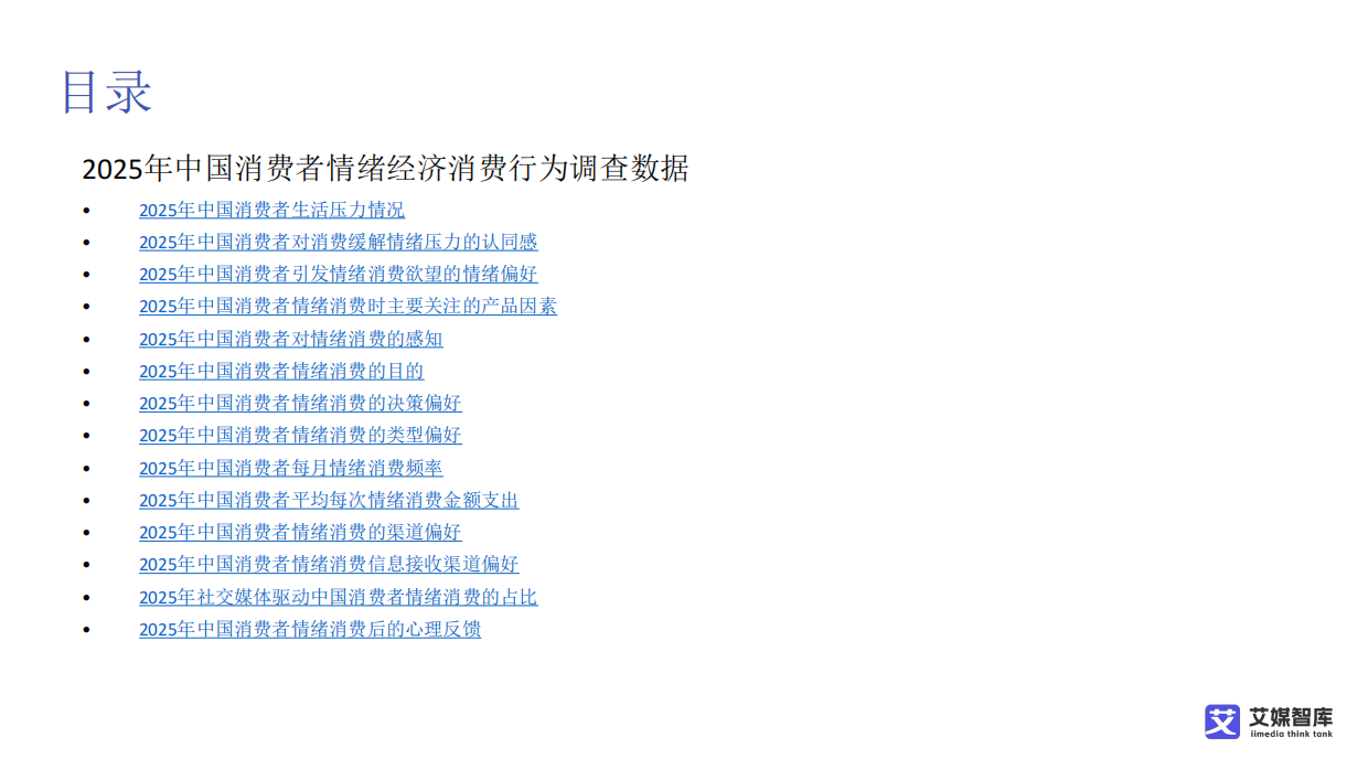 中国情绪经济消费趋势洞察数据-艾媒咨询.pdf_第8页