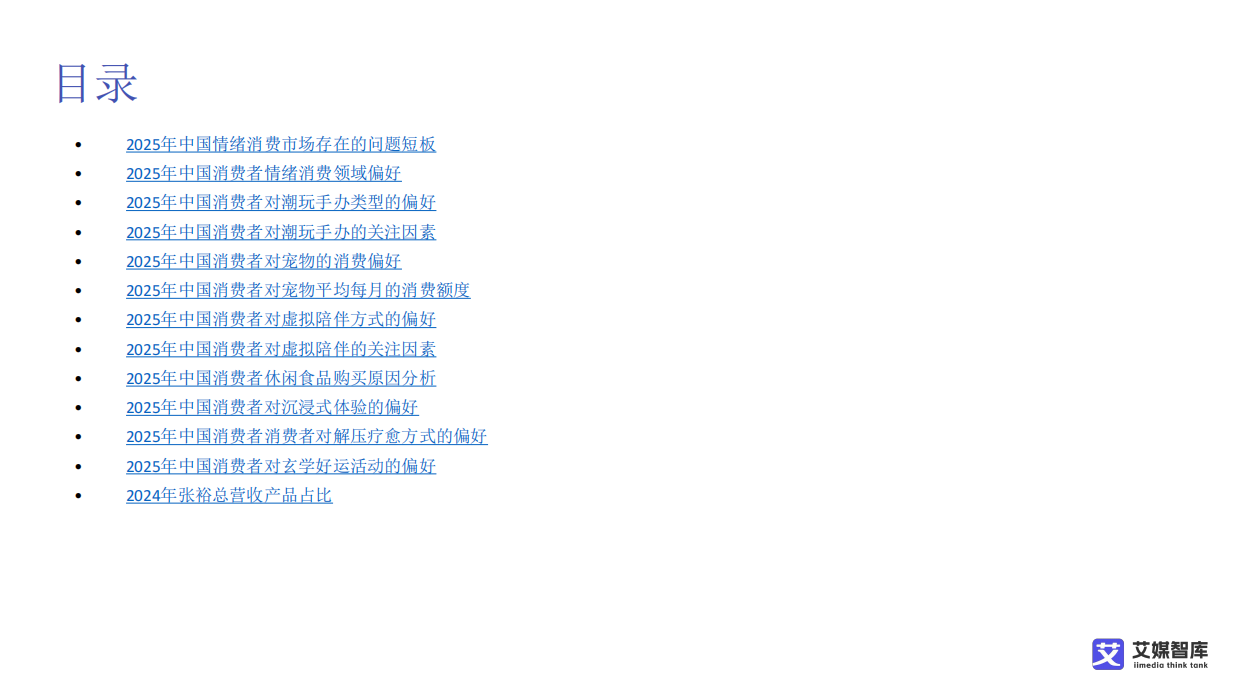 中国情绪经济消费趋势洞察数据-艾媒咨询.pdf_第9页