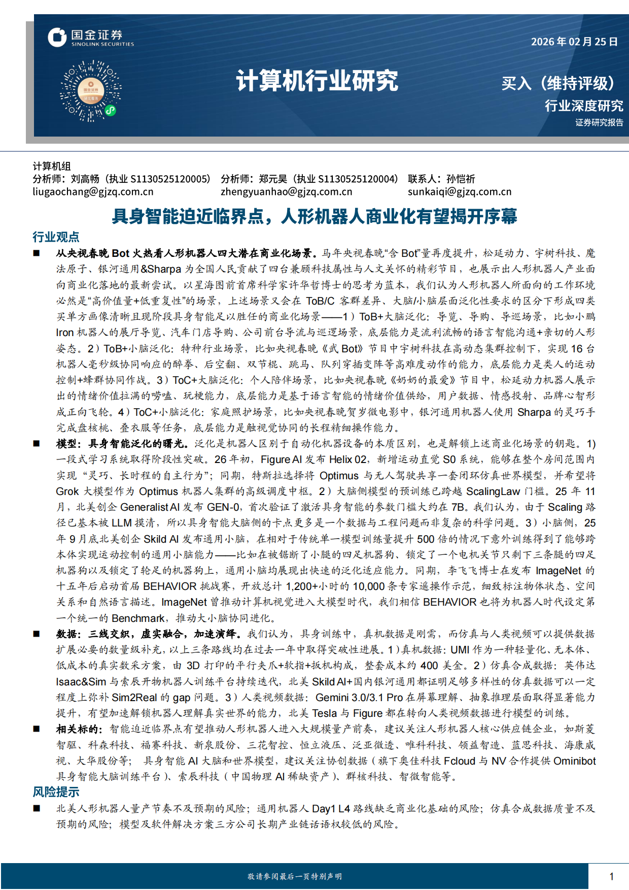 2026计算机行业研究：具身智能迫近临界点，人形机器人商业化有望揭开序幕-国金证券.pdf_第1页