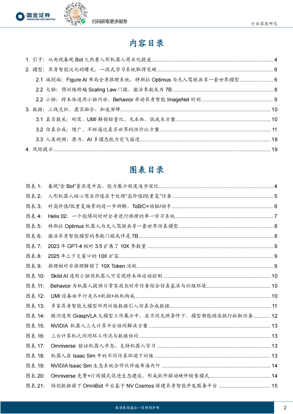 2026计算机行业研究：具身智能迫近临界点，人形机器人商业化有望揭开序幕-国金证券.pdf_第2页