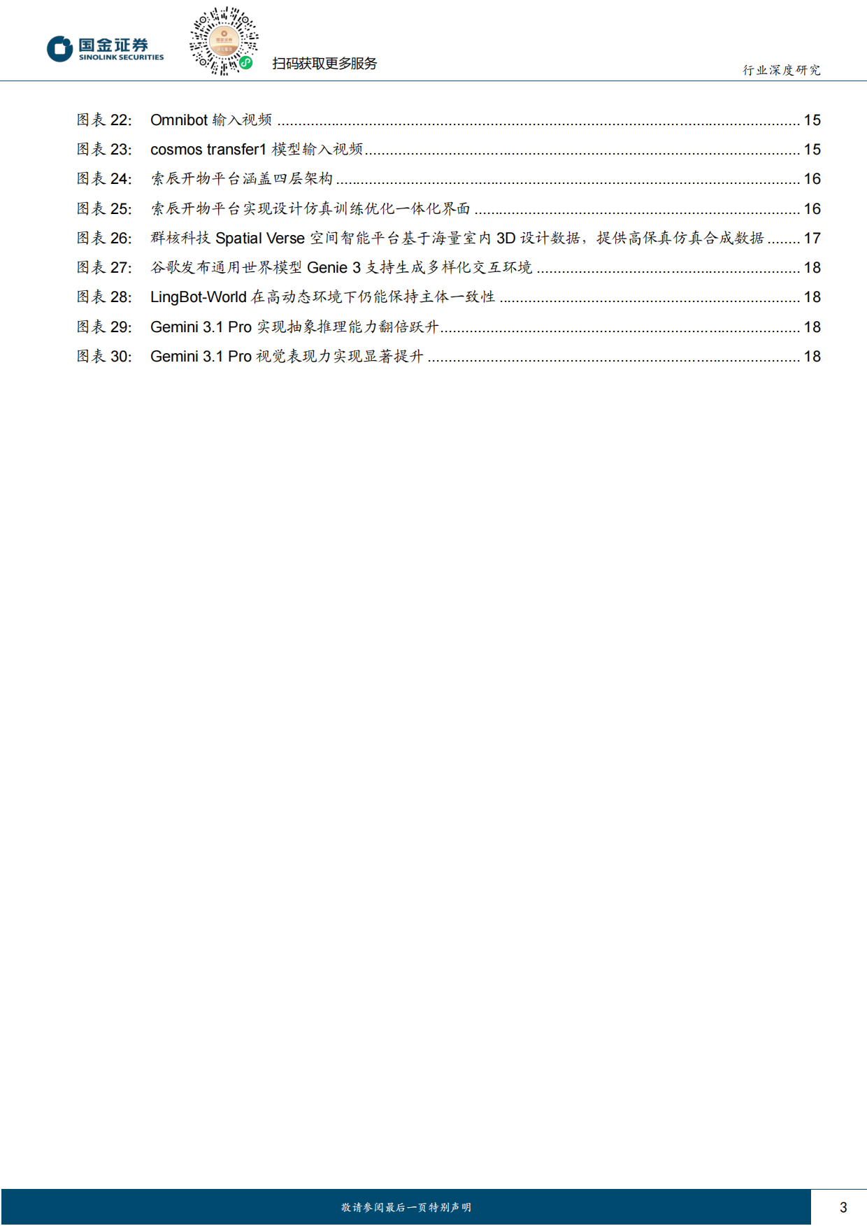 2026计算机行业研究：具身智能迫近临界点，人形机器人商业化有望揭开序幕-国金证券.pdf_第3页
