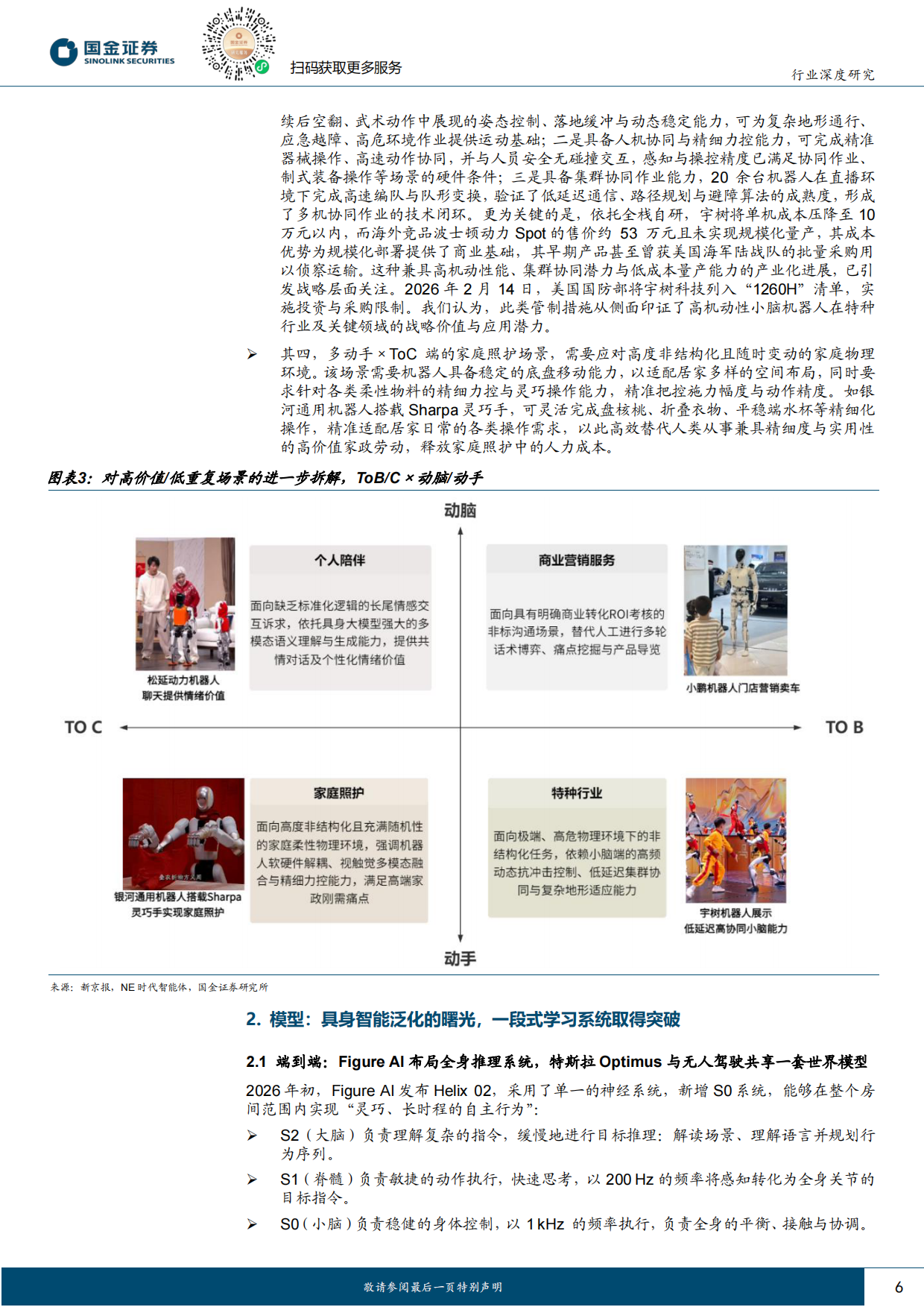 2026计算机行业研究：具身智能迫近临界点，人形机器人商业化有望揭开序幕-国金证券.pdf_第6页
