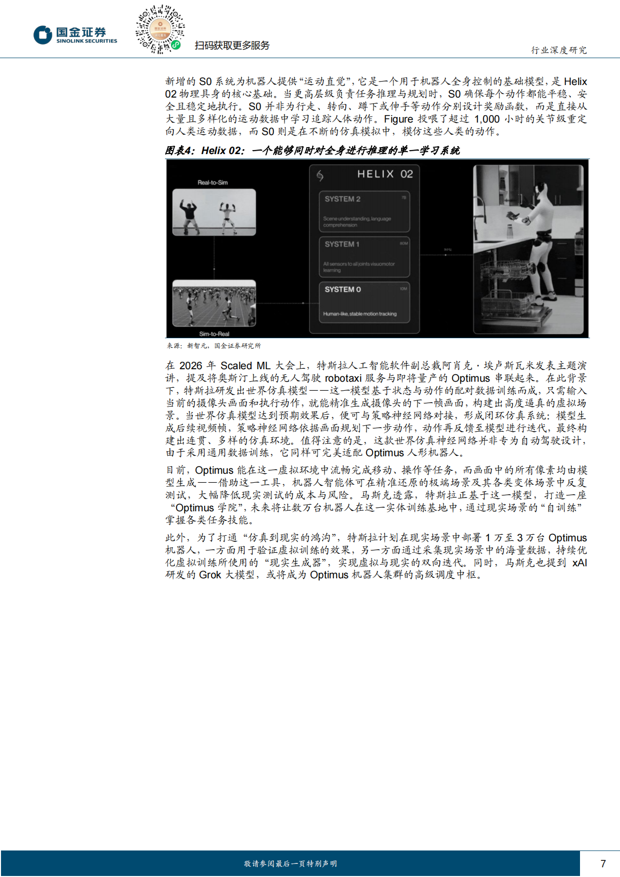 2026计算机行业研究：具身智能迫近临界点，人形机器人商业化有望揭开序幕-国金证券.pdf_第7页