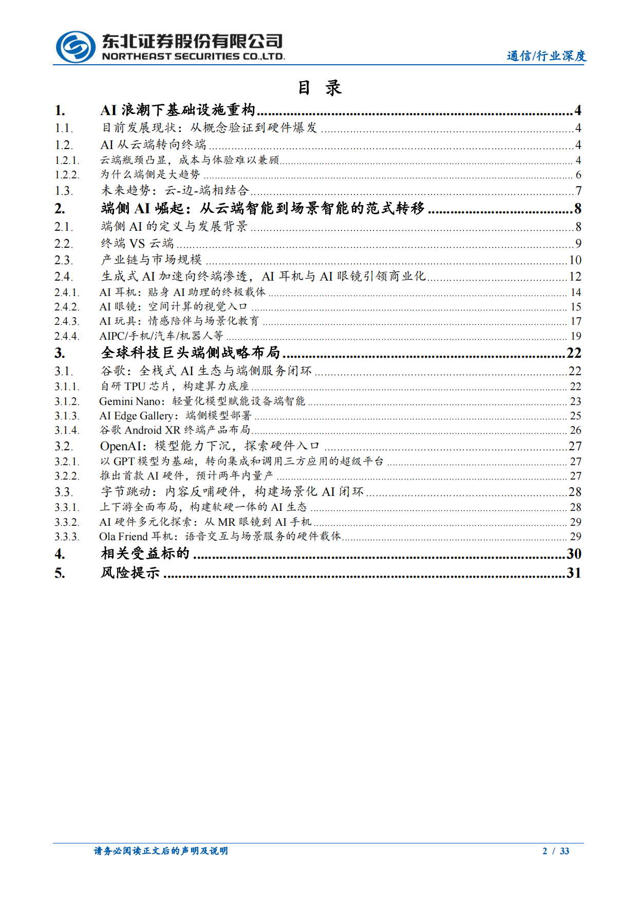 2026端侧AI崛起：场景化硬件重构人机交互，引爆产业链新机遇-东北证券.pdf_第2页