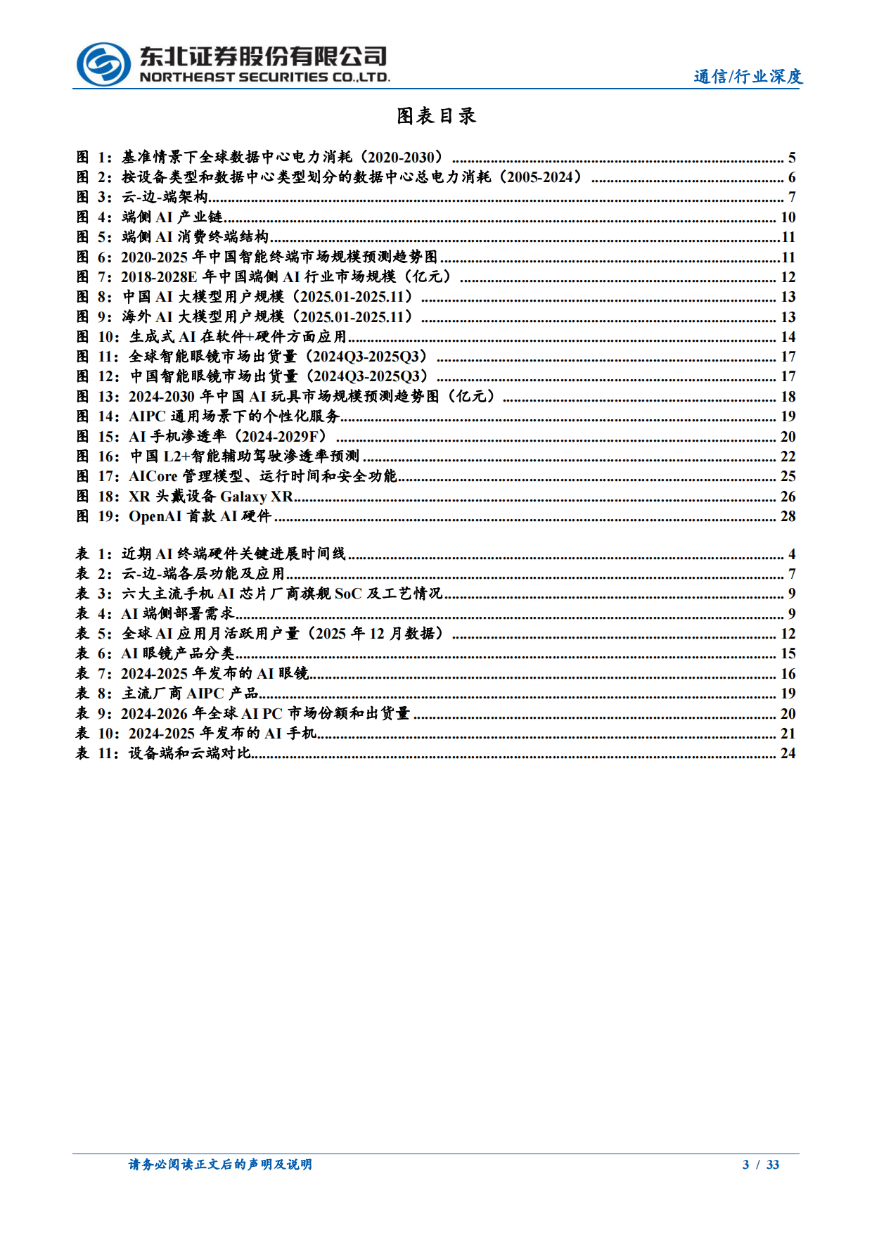 2026端侧AI崛起：场景化硬件重构人机交互，引爆产业链新机遇-东北证券.pdf_第3页