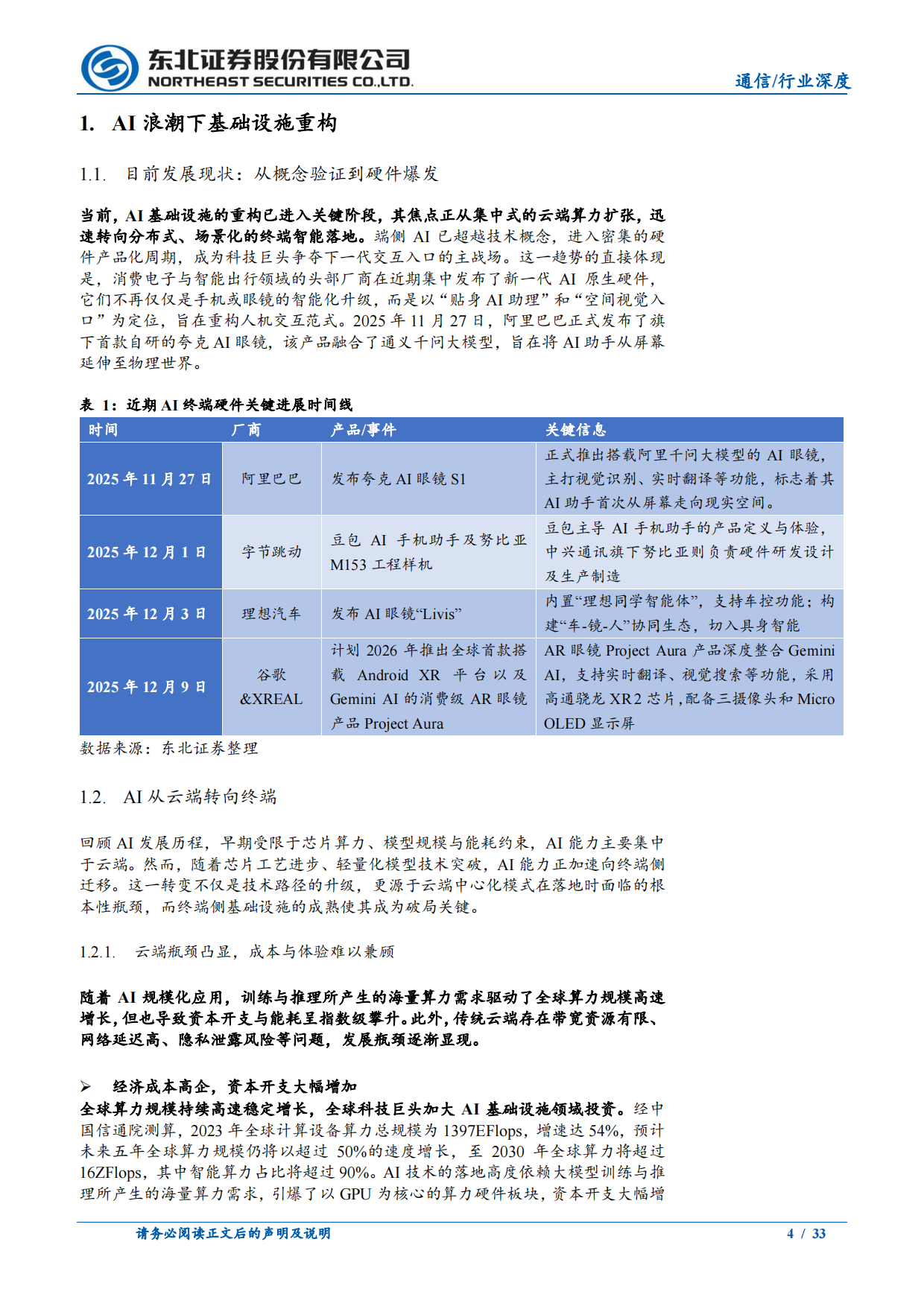 2026端侧AI崛起：场景化硬件重构人机交互，引爆产业链新机遇-东北证券.pdf_第4页
