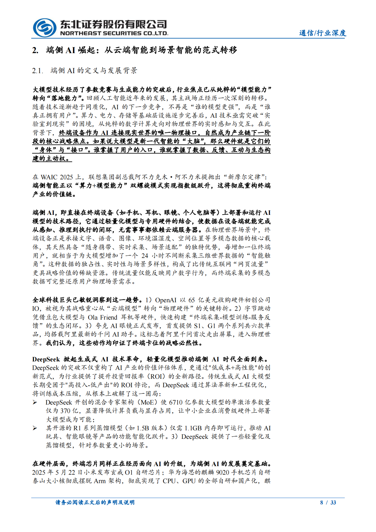 2026端侧AI崛起：场景化硬件重构人机交互，引爆产业链新机遇-东北证券.pdf_第8页