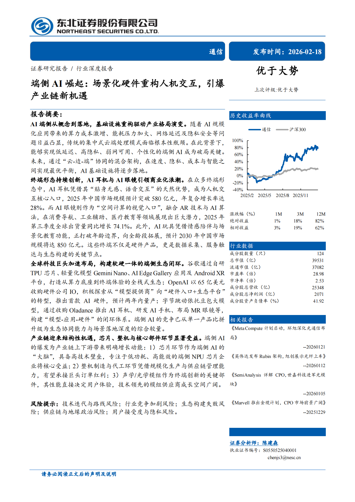 2026端侧AI崛起：场景化硬件重构人机交互，引爆产业链新机遇-东北证券.pdf
