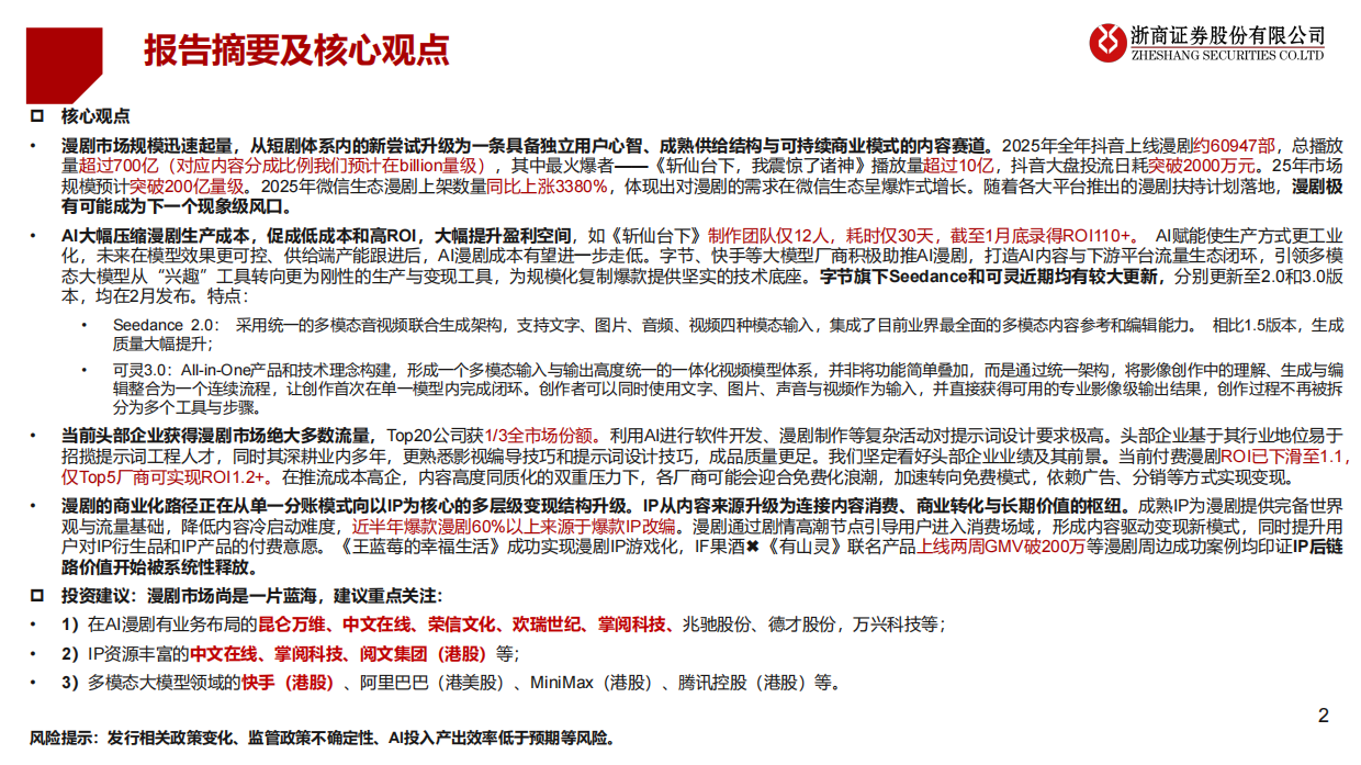 2026传媒行业深度报告：AI漫剧：国内蓝海爆发，出海潜能无限-浙商证券.pdf_第2页