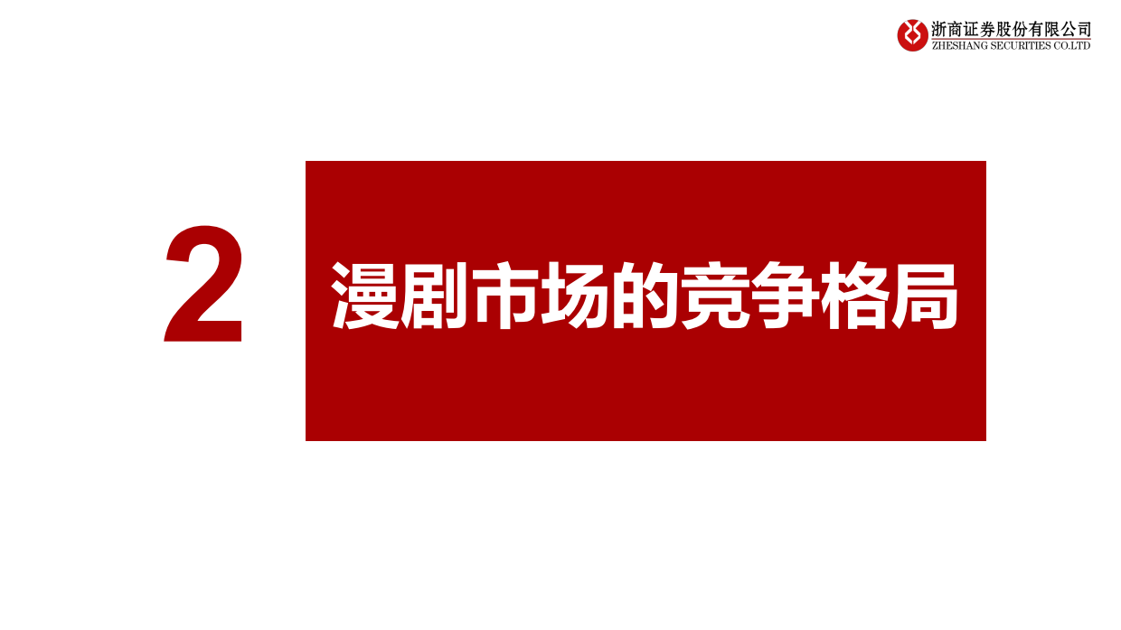 2026传媒行业深度报告：AI漫剧：国内蓝海爆发，出海潜能无限-浙商证券.pdf_第8页