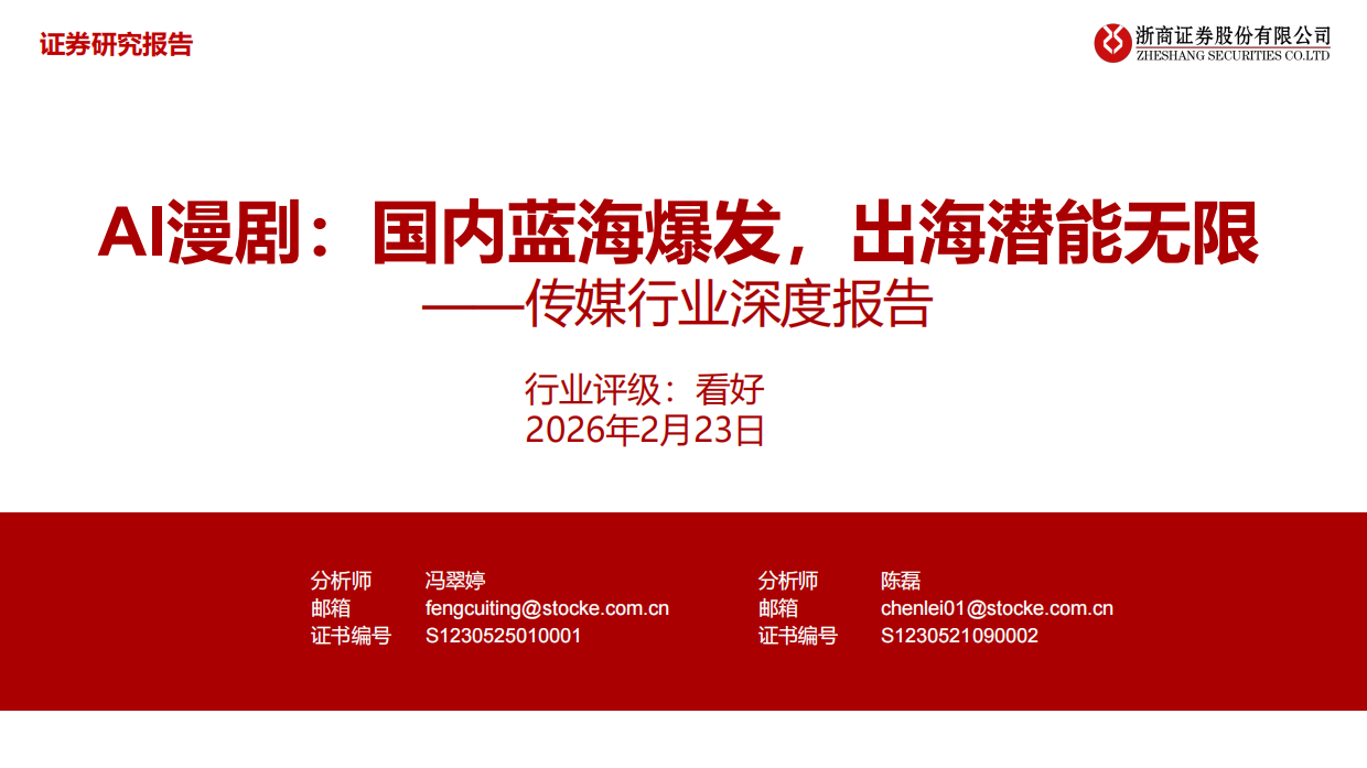 2026传媒行业深度报告：AI漫剧：国内蓝海爆发，出海潜能无限-浙商证券.pdf