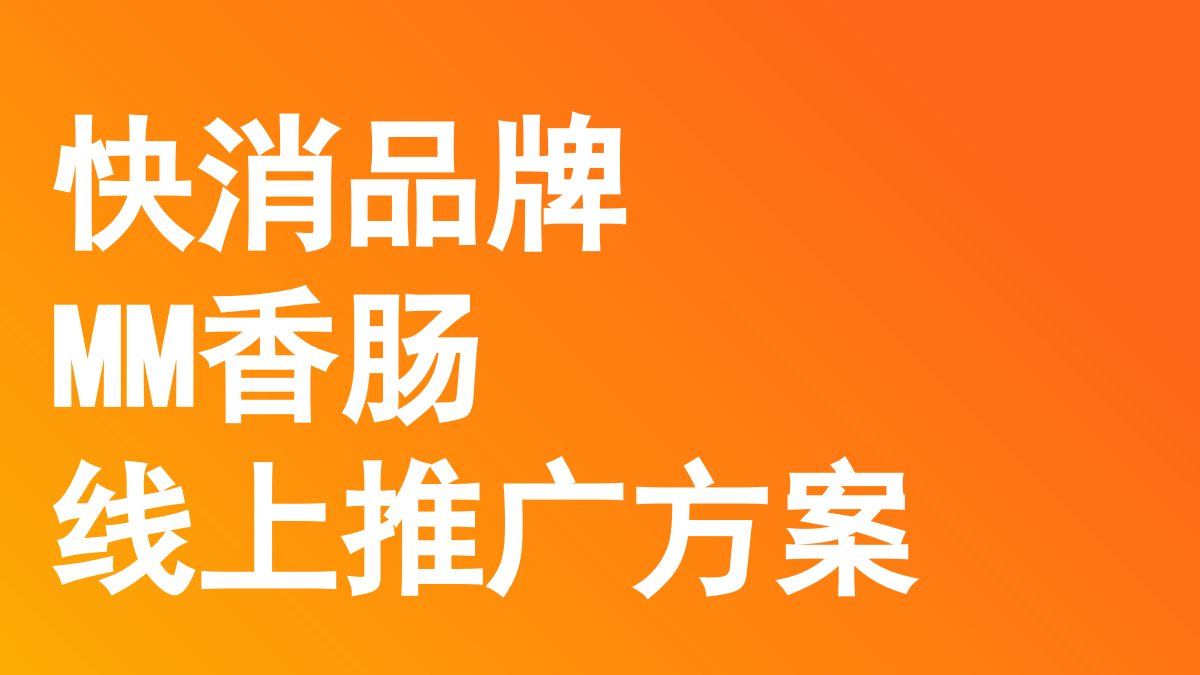 【内容种草】快消品牌MM香肠小红书营销案.pptx_第1页