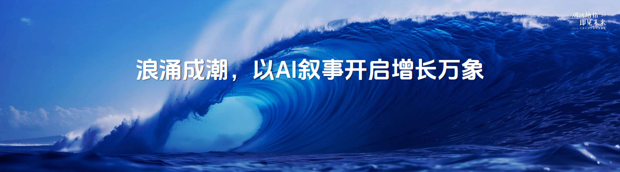 2026抖音科技生态年度盛典【课件】浪涌成潮，以AI叙事开启增长万象.pdf