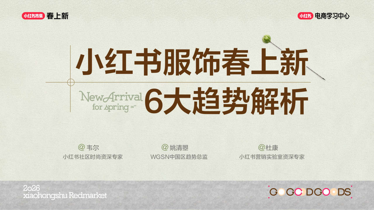 2026小红书春上新-服饰行业6大趋势解析.pdf