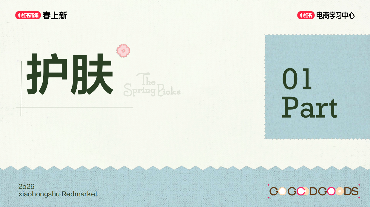 2026小红书春上新-美妆个护行业玩法指南.pdf_第4页