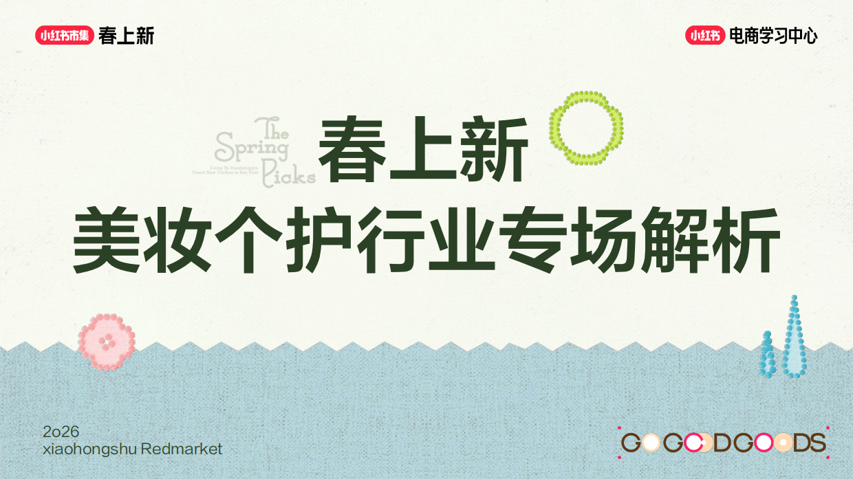 2026小红书春上新-美妆个护行业玩法指南.pdf