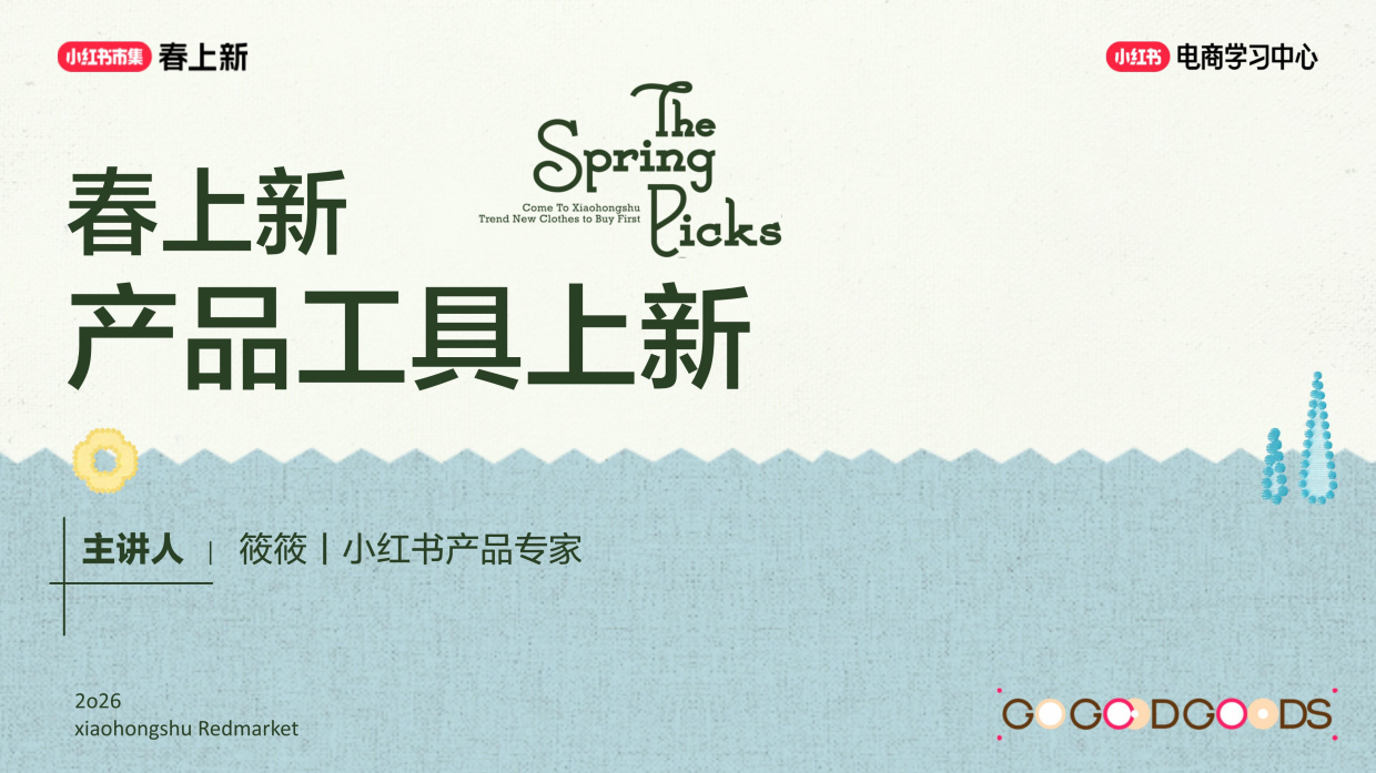 2026小红书春上新-产品工具上新.pdf