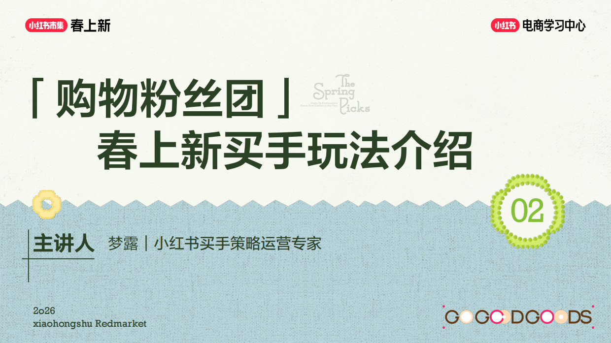 2026小红书春上新-买手玩法攻略.pdf_第6页